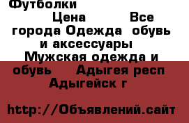 Футболки “My Chemical Romance“  › Цена ­ 750 - Все города Одежда, обувь и аксессуары » Мужская одежда и обувь   . Адыгея респ.,Адыгейск г.